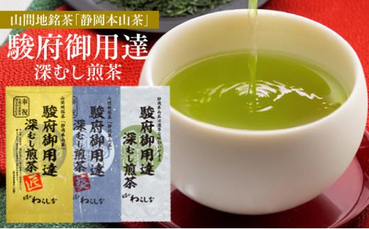 静岡本山茶「駿府御用達」 深むし煎茶 飲み比べ3本セット（3種×100g）【おやいづ製茶】◇