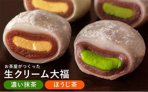 お茶屋の生クリーム大福「鞠福」2種15個入【配送不可：離島】◇