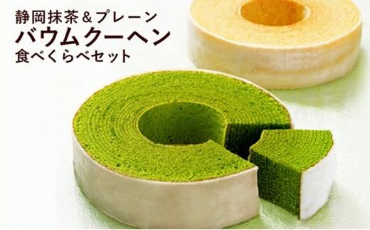 静岡抹茶＆プレーンバウムクーヘンセット（計2個）【配送不可：離島】◇