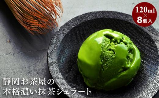 本格濃い抹茶ジェラート 4個入×2箱（計8個）【配送不可：離島】◇