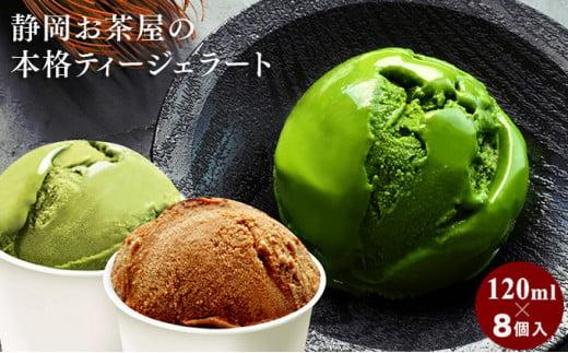 お茶屋の本格ジェラート 濃い抹茶・ジャスミン茶・ダージリン紅茶 3種8個【配送不可：離島】◇