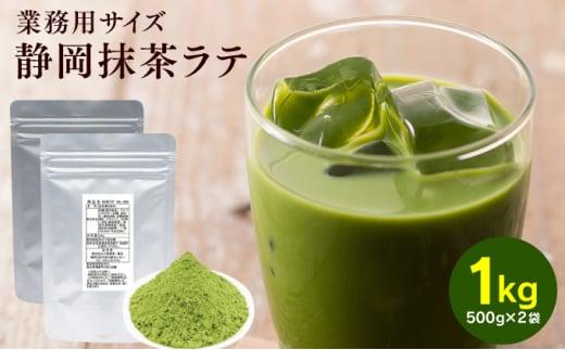 お茶屋の静岡抹茶ラテパウダー 500g×2袋（計1kg）【配送不可：離島】◇