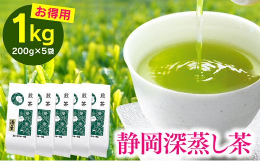 家庭向け 静岡深むし煎茶 「清の里」 1kg（200g×5袋） 【配送不可：離島】◇