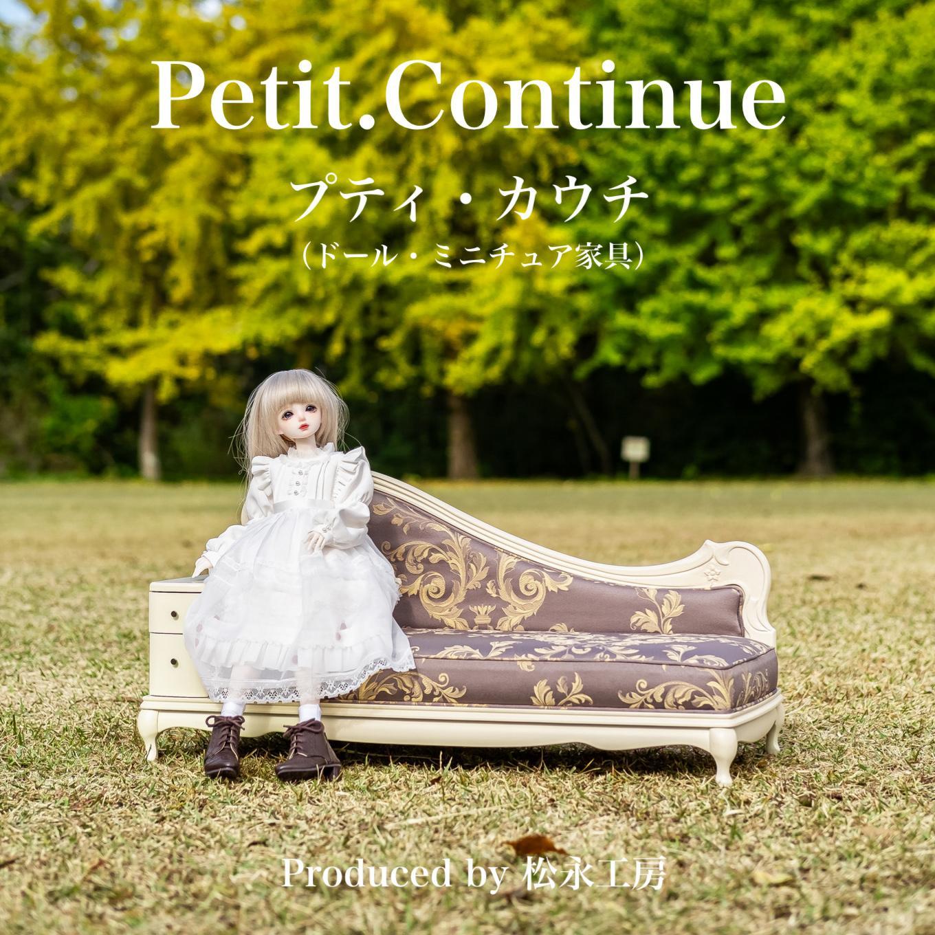 【ホワイト（本体）×グリーン（クッション）】松永工房 Petit. Continue プティ・カウチ ミニチュア家具 1／3家具 ドール家具 ドール 40～60センチ対応 インテリア アンティーク（本体）家具 木製 カウチソファ ねこ脚 プティ・ドゥ・カンティーニュ