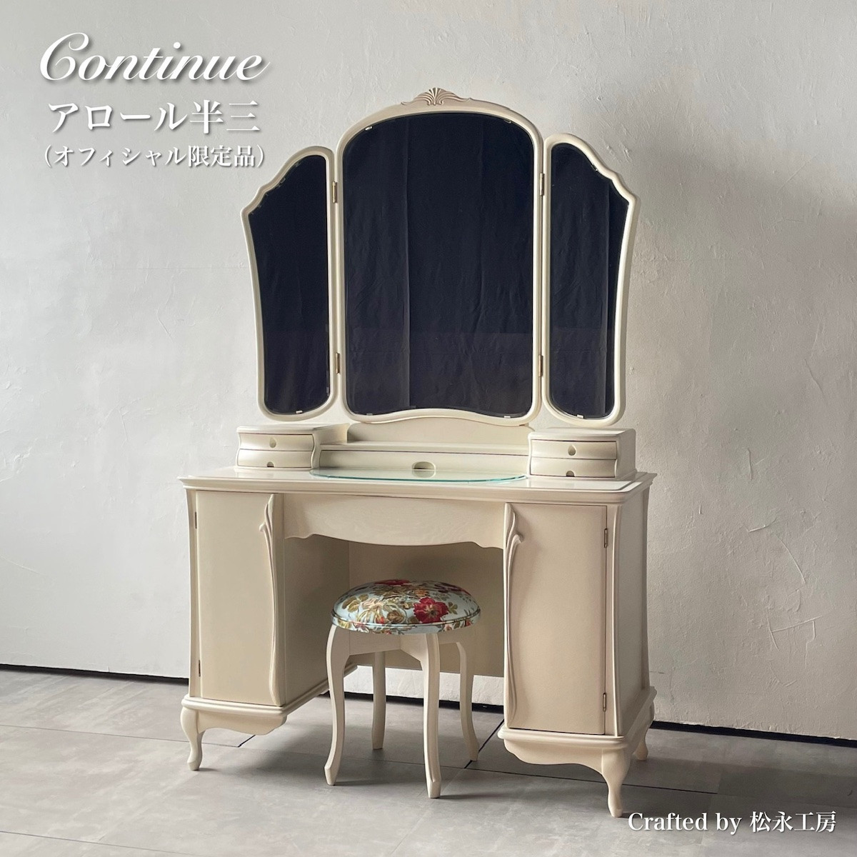 松永工房 Continue ドレッサー アロール半三 オフィシャル限定品 ホワイトカラー クラシック エレガント インテリア アンティーク調家具 木製 鏡台 ミラー ねこ脚 ヘアメイク メイク コスメ アクセサリー 収納 カンティーニュ【配送不可：沖縄・離島】