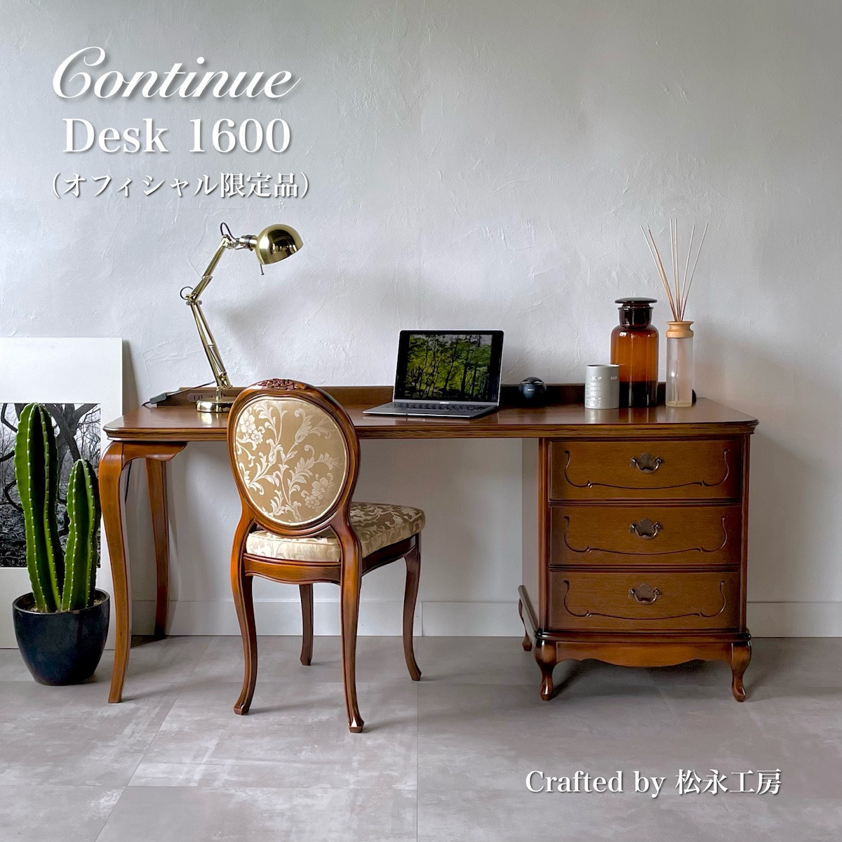 松永工房 Continue デスク 1600 オフィシャル限定品 プライベートデスク 机クラシック エレガント インテリア アンティーク調家具 木製 書斎机 ねこ脚  カンティーニュ【配送不可：沖縄・離島】