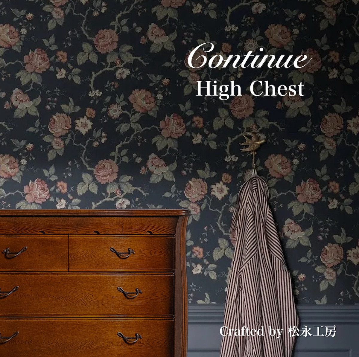 松永工房 Continue ハイチェスト アンティークカラー  クラシック エレガント インテリア アンティーク調家具 木製 チェスト ねこ脚 タンス 収納家具 収納 カンティーニュ 寝室【配送不可：沖縄・離島】