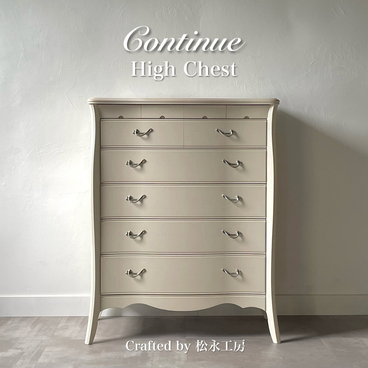 松永工房 Continue ハイチェスト ホワイトカラー  クラシック エレガント インテリア アンティーク調家具 木製 チェスト ねこ脚 タンス 収納家具 収納 カンティーニュ 寝室【配送不可：沖縄・離島】
