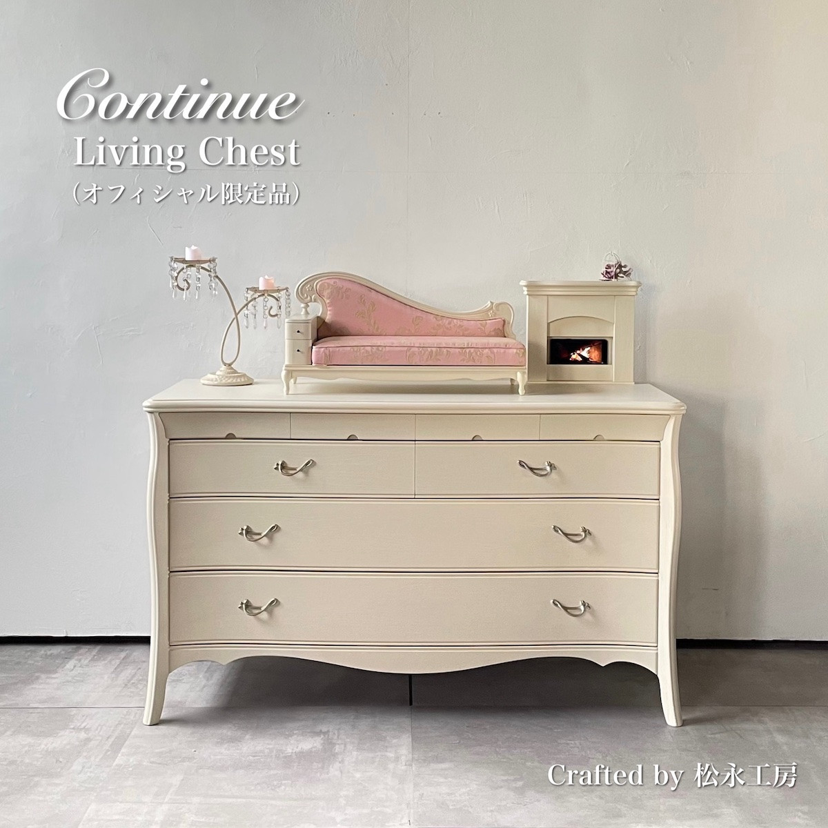 松永工房 Continue リビングチェスト オフィシャル限定品 ホワイトカラー  クラシック エレガント インテリア アンティーク調家具 木製 チェスト ねこ脚 タンス 収納家具 収納 カンティーニュ 寝室 ロータイプ【配送不可：沖縄・離島】