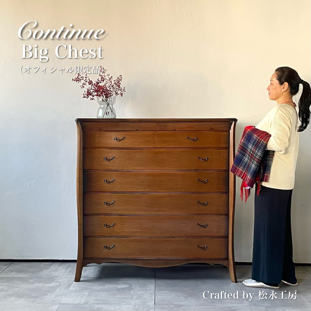 松永工房 Continue ビッグチェスト アンティークカラー  クラシック エレガント インテリア アンティーク調家具 木製 チェスト ねこ脚 タンス 収納家具 収納 カンティーニュ 寝室【配送不可：沖縄・離島】