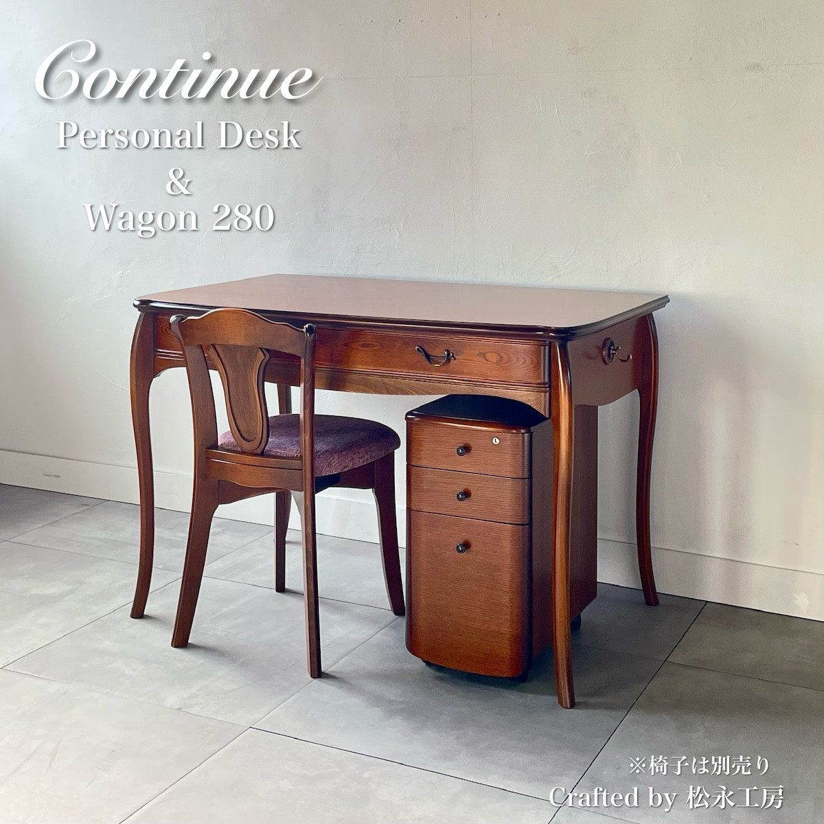 松永工房 Continue デスク1100&ワゴン280 プライベートデスク 机クラシック エレガント インテリア アンティーク調家具 木製 書斎机 ねこ脚  カンティーニュ 学習机【配送不可：沖縄・離島】