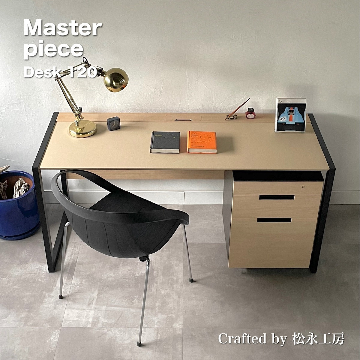 松永工房 MASTER PIECE デスク120 ＆ワゴン ナチュラルカラー×ブラックカラー 天板ウッド モダンテイスト シンプルデザイン 木製 デスク オフィス ホームユース 書斎 パソコンデスク マスターピース【配送不可：沖縄・離島】