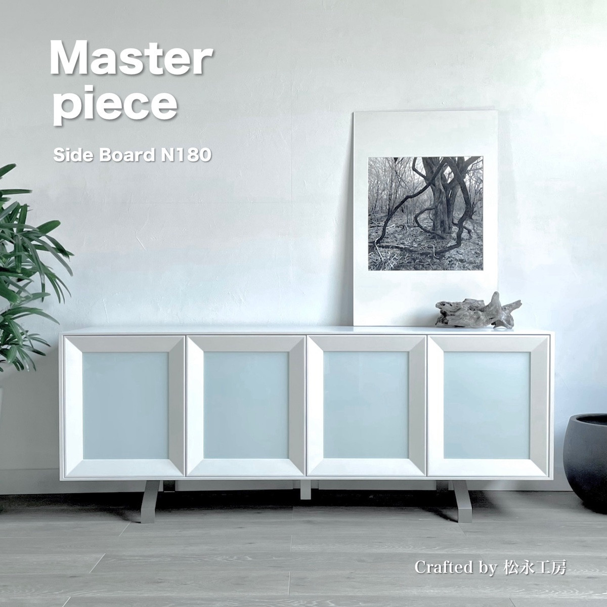 松永工房 MASTER PIECE サイドボードN180 ホワイトカラー モダンテイスト シンプルデザイン 木製 ローボード キャビネット リビング収納 ラグジュアリー マスターピース【配送不可：沖縄・離島】