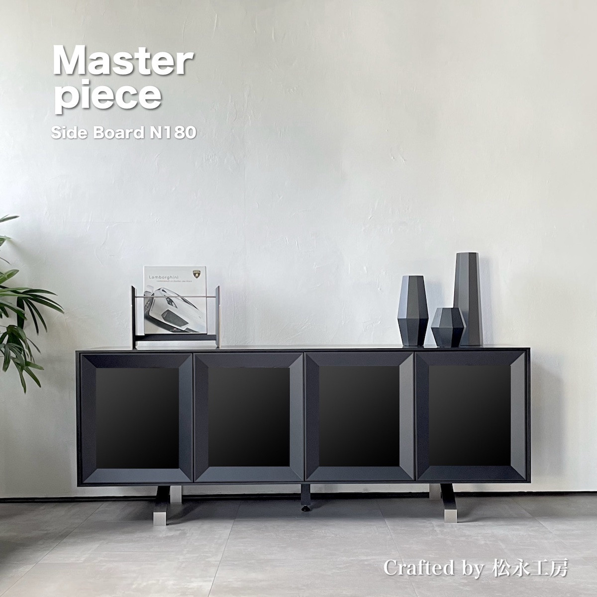 松永工房 MASTER PIECE サイドボードN180 ブラックカラー モダンテイスト シンプルデザイン 木製 ローボード キャビネット リビング収納 ラグジュアリー マスターピース【配送不可：沖縄・離島】