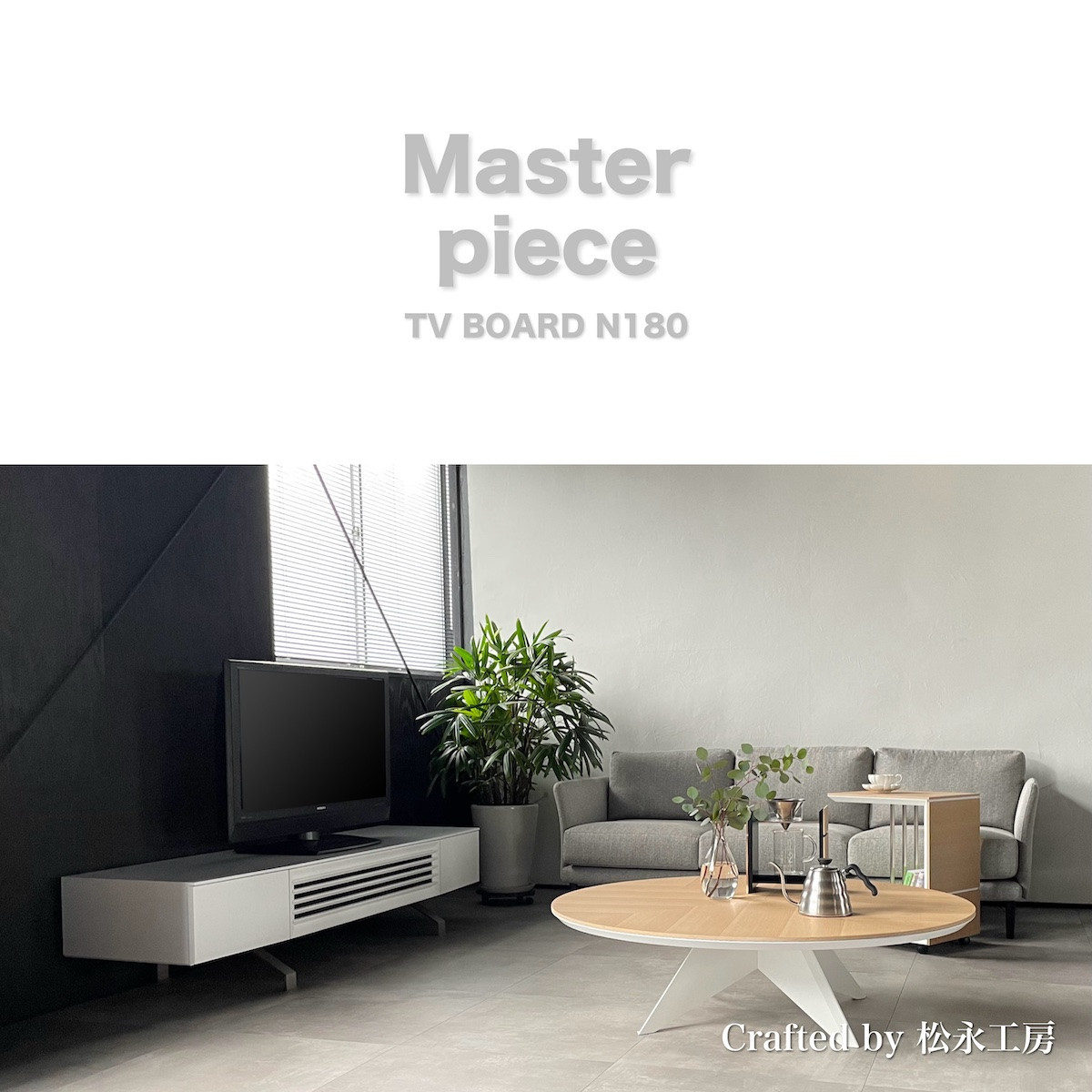 松永工房 MASTER PIECE テレビボードN180 ホワイトカラー モダンテイスト シンプルデザイン 木製 テレビ台 ローボード キャビネット リビングインテリア ラグジュアリー マスターピース【配送不可：沖縄・離島】