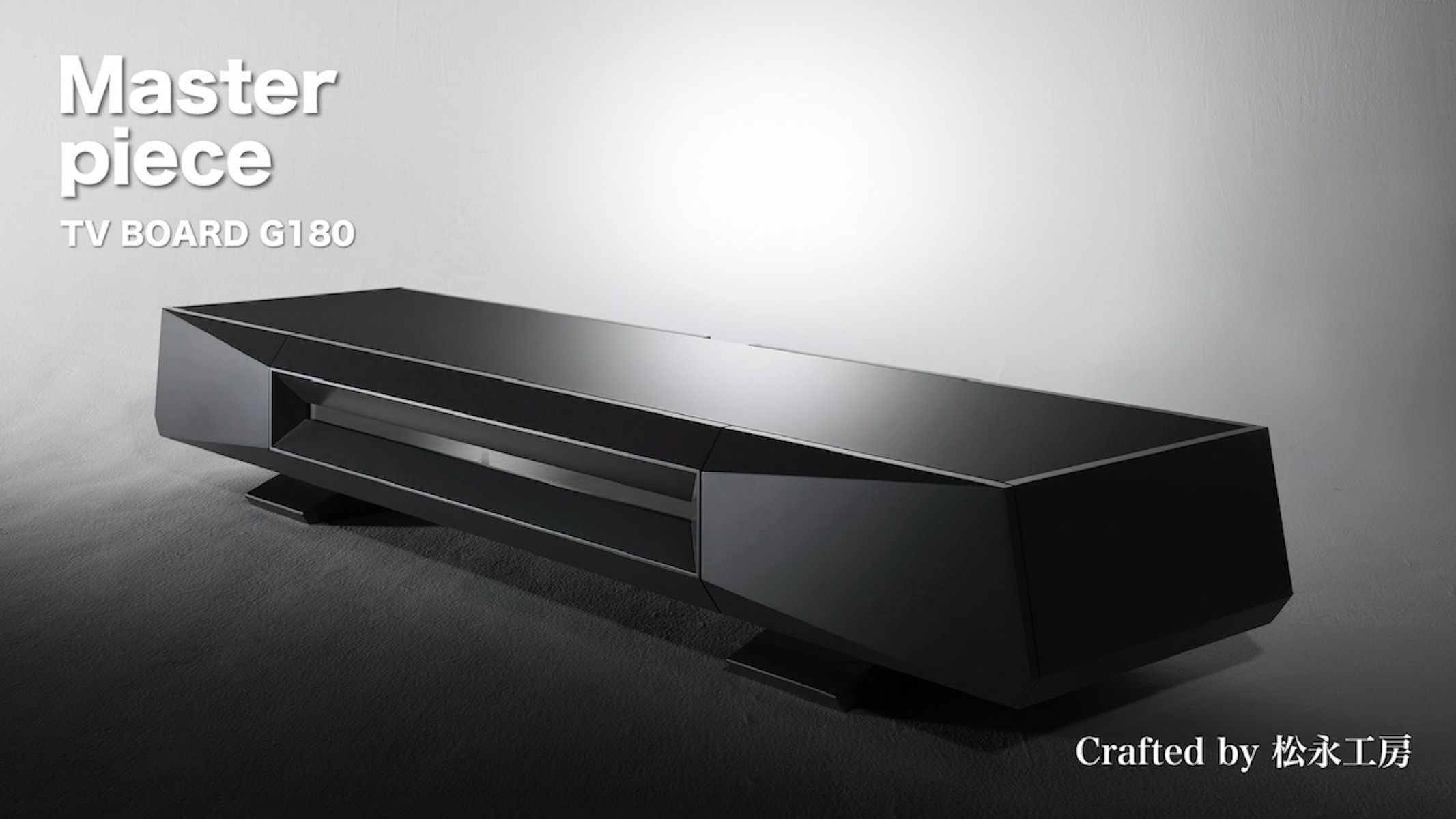 松永工房 MASTER PIECE テレビボードＧ180 チャコールグレー モダンテイスト シンプルデザイン 木製 テレビ台 ローボード キャビネット リビングインテリア ラグジュアリー マスターピース【配送不可：沖縄・離島】