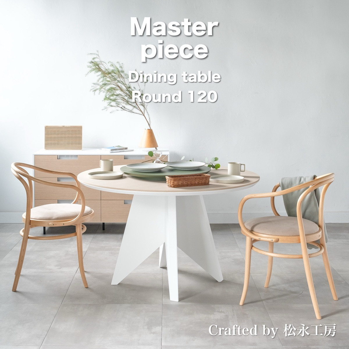 松永工房 MASTER PIECE ダイニングテーブルラウンド120 ナチュラルカラー×ホワイトカラー モダンテイスト シンプルデザイン 木製 丸テーブル リビングダイニング マスターピース【配送不可：沖縄・離島】