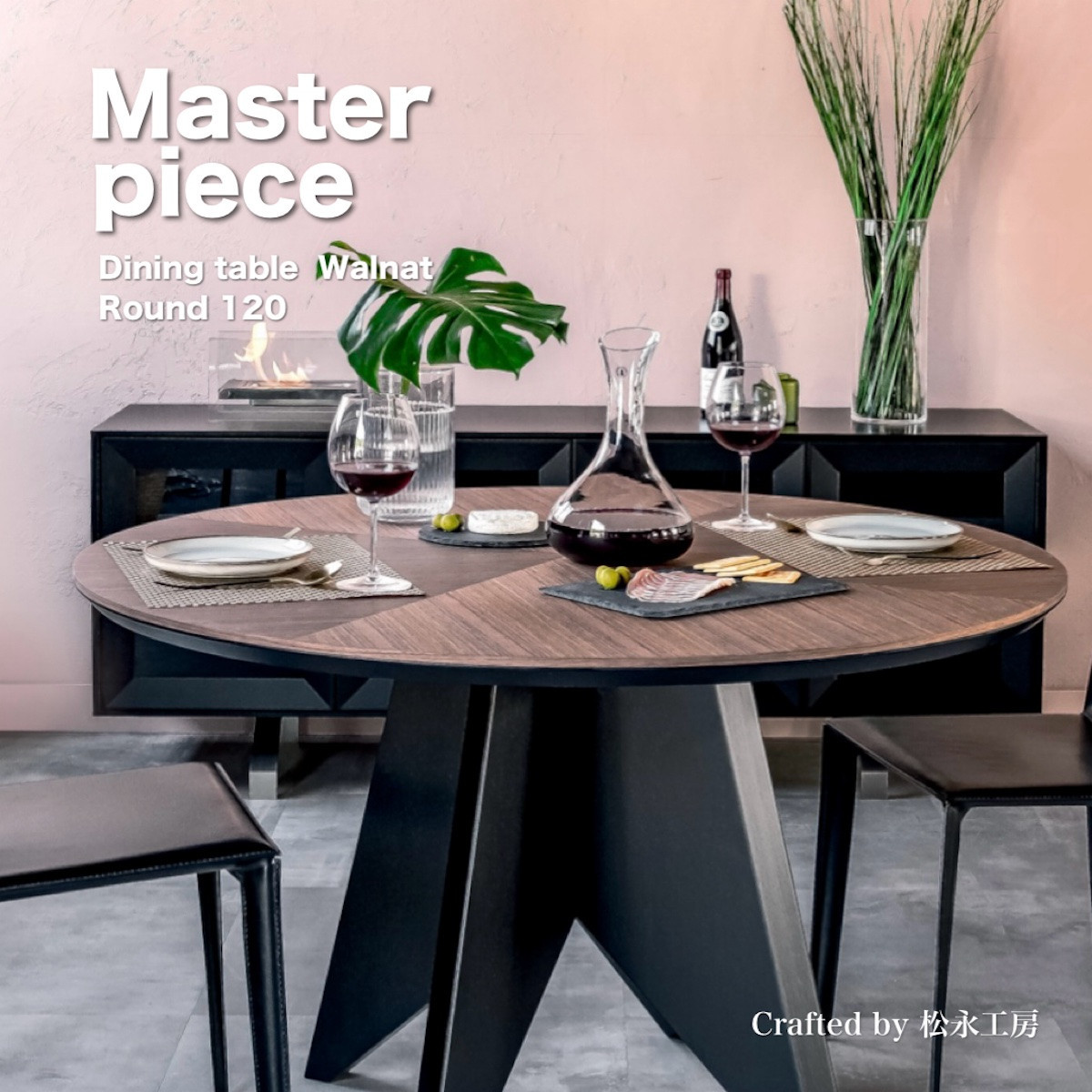 松永工房 MASTER PIECE ダイニングテーブルラウンド120 ウォールナットカラー×ブラックカラー モダンテイスト シンプルデザイン 木製 丸テーブル リビングダイニング マスターピース【配送不可：沖縄・離島】