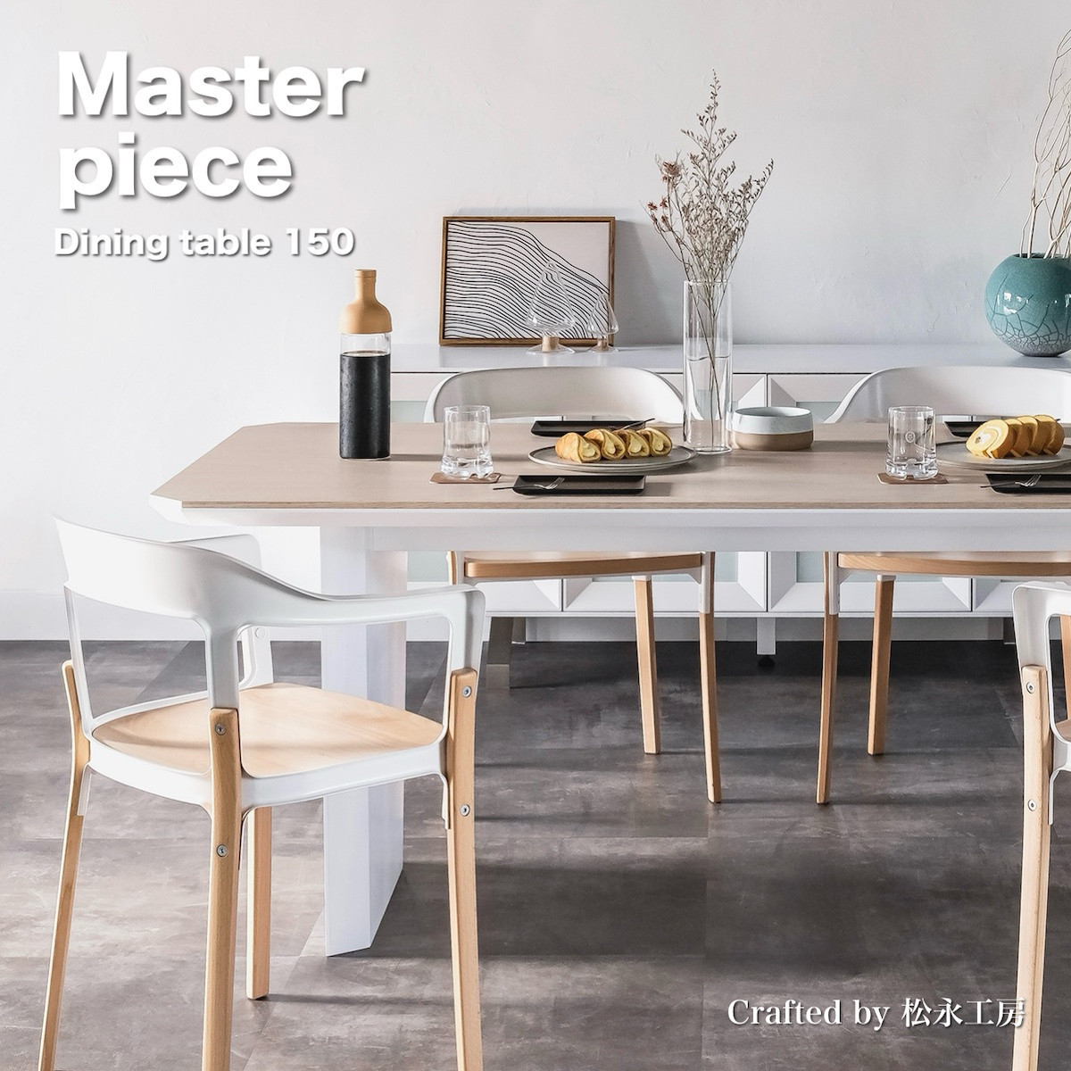 松永工房 MASTER PIECE ダイニングテーブル150 ナチュラルカラー×ホワイトカラー モダンテイスト シンプルデザイン  木製 食卓テーブル リビングダイニング マスターピース【配送不可：沖縄・離島】