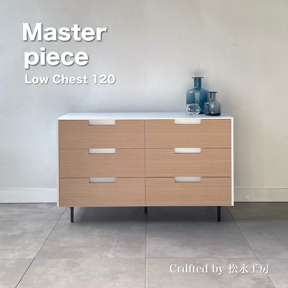 松永工房 MASTER PIECE ローチェスト120 ナチュラルカラー×ホワイトカラー モダンテイスト シンプルデザイン 木製 衣類収納 引き出し収納 ローボード 北欧インテリア マスターピース【配送不可：沖縄・離島】