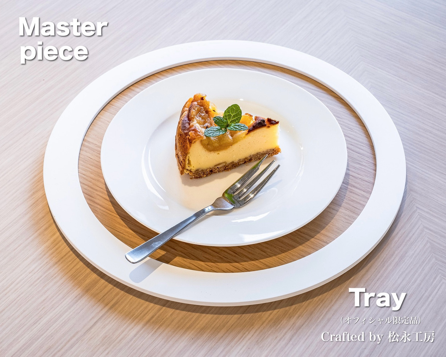 松永工房 MASTER PIECE オフィシャル限定品 トレイ ナチュラルカラー×ホワイトカラー 木製プレート 木のお皿 テーブルウェア おうちカフェ モダンインテリア 北欧ナチュラル マスターピース