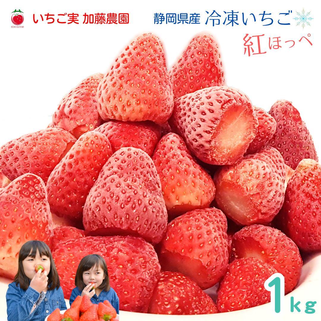 【冷凍】 静岡県産いちご 紅ほっぺ 1kg 苺 フルーツ◇