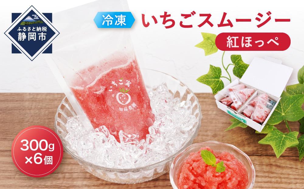 【冷凍】 いちごスムージー（紅ほっぺ）300g×6個  苺 フルーツ◇