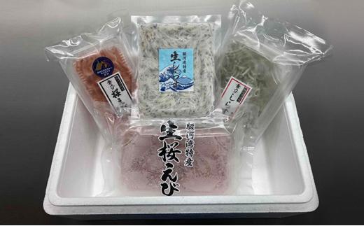 しらす・桜えびセット（各2種）【配送不可：離島】◇