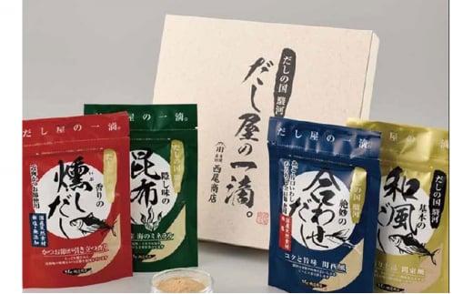 だし屋の一滴。天然素材パウダーだしセット■