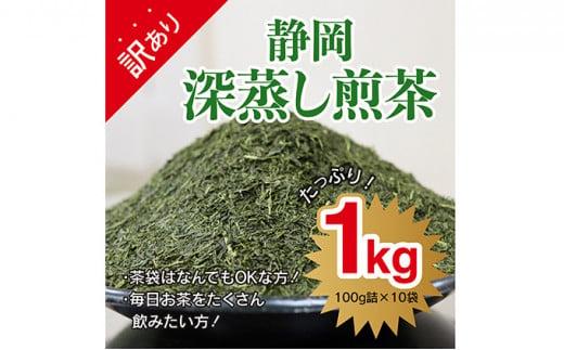 【訳あり★茶袋はおまかせ】静岡深蒸し茶 1kg（100g×10袋）静岡産茶葉100％ お茶 訳あり 10000 オススメお茶◆