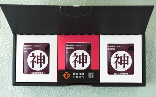 静岡浅間神社七社巡りのお茶3セット入り□