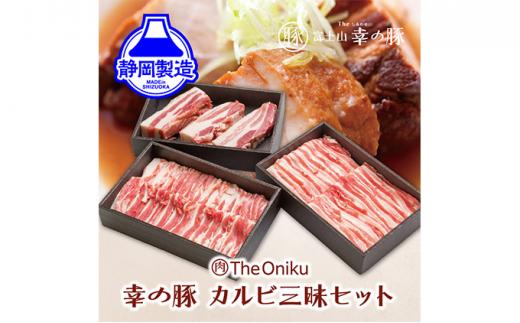 幸の豚カルビ三昧セット【配送不可：離島】◆