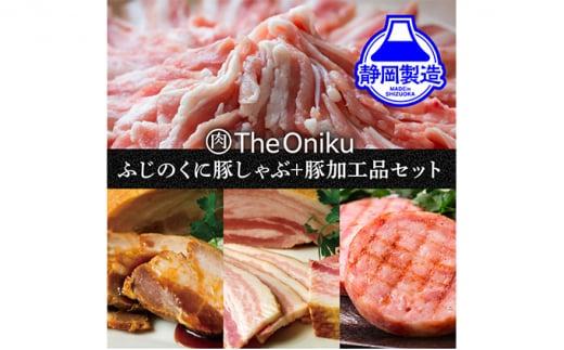 ふじのくにバラしゃぶしゃぶ400gと【The Oniku】豚の加工品セット【配送不可：離島】◆