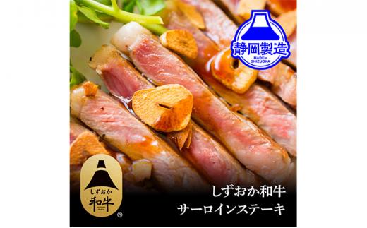 しずおか和牛サーロインステーキ400g【配送不可：離島】◆