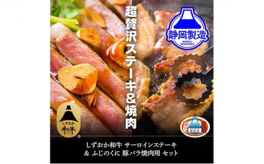 しずおか和牛サーロインステーキとふじのくにバラ焼肉用のセット【配送不可：離島】◆