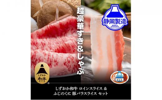 しずおか和牛サーロインスライスとふじのくにバラしゃぶしゃぶ用のセット【配送不可：離島】◆