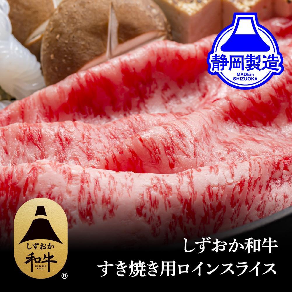 しずおか和牛ロインスライス400g【配送不可：離島】◆