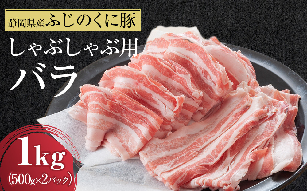 静岡県産ふじのくにバラしゃぶしゃぶ用1kg（500g×2）【配送不可：離島】◆