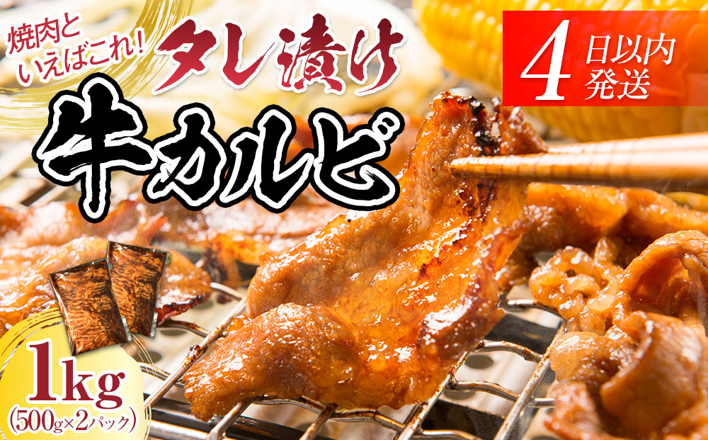 【４日以内発送】タレ漬け牛カルビ 大容量 1kg(500g×2) 【配送不可：離島】◆小分けパック 大容量 真空冷凍 カルビ にく ジューシー 牛肉 肉 焼肉 コスパ 牛丼 小分け 手軽 ランキング BBQ 味付き 数量限定