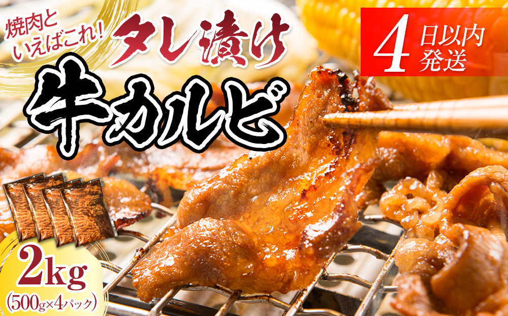 【４日以内発送】タレ漬け牛カルビ_大容量 2kg(500g×4) 【配送不可：離島】小分けパック 大容量 真空冷凍 カルビ にく ジューシー 牛肉  焼肉 コスパ 牛丼 小分け 手軽 ランキング BBQ 味付き 数量限定