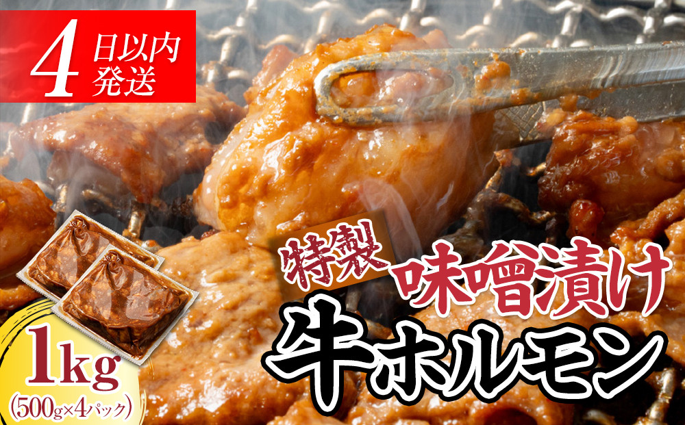 【４日以内発送】特製味噌漬け牛ホルモン大容量 1kg(500g×2)【配送不可：離島】◆肉 牛 もつ ホルモン 牛肉 焼肉 おかず ビール つまみ 小腸 味噌 小分け パック おすすめ