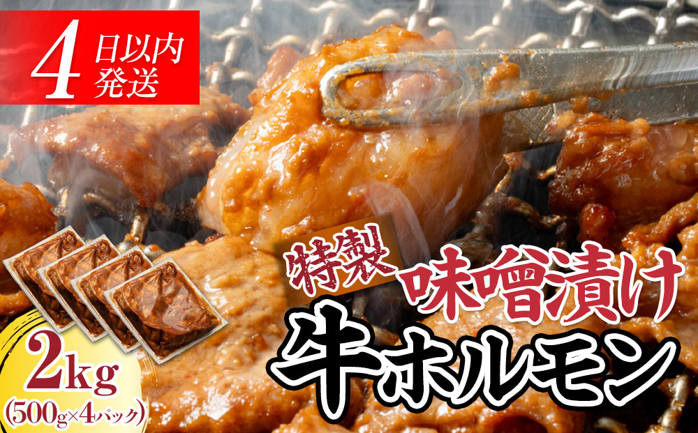 BZ023　【４日以内発送】特製味噌漬け牛ホルモン大容量2kg(500g×4)【配送不可：離島】◆肉 牛 もつ ホルモン 牛肉 焼肉 おかず ビール つまみ 小腸 味噌 小分け パック おすすめ