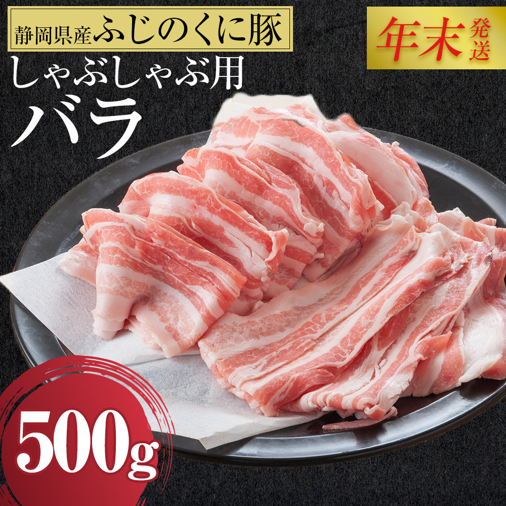 【12月26日決済分まで年末発送】静岡県産ふじのくにバラしゃぶしゃぶ用500g【配送不可：離島】★★年末配送 年末発送 豚 バラ しゃぶしゃぶ 大容量 国産 希少 豚肉　冷凍   静岡県産