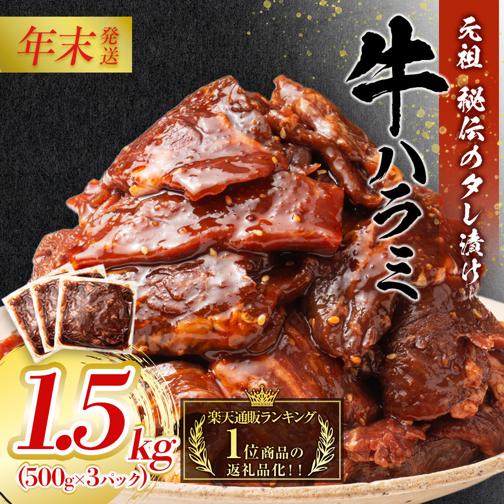 【12月26日決済分まで年末発送】秘伝のタレ漬け牛ハラミ 1.5kg（500g×3パック）【配送不可：離島】 年末配送 年末発送 味付き 牛ハラミ 大容量 国産 希少 牛肉 焼肉 サガリ ハラミ 牛 焼き肉 BBQ 牛サガリ丼 ホルモン 冷凍◆