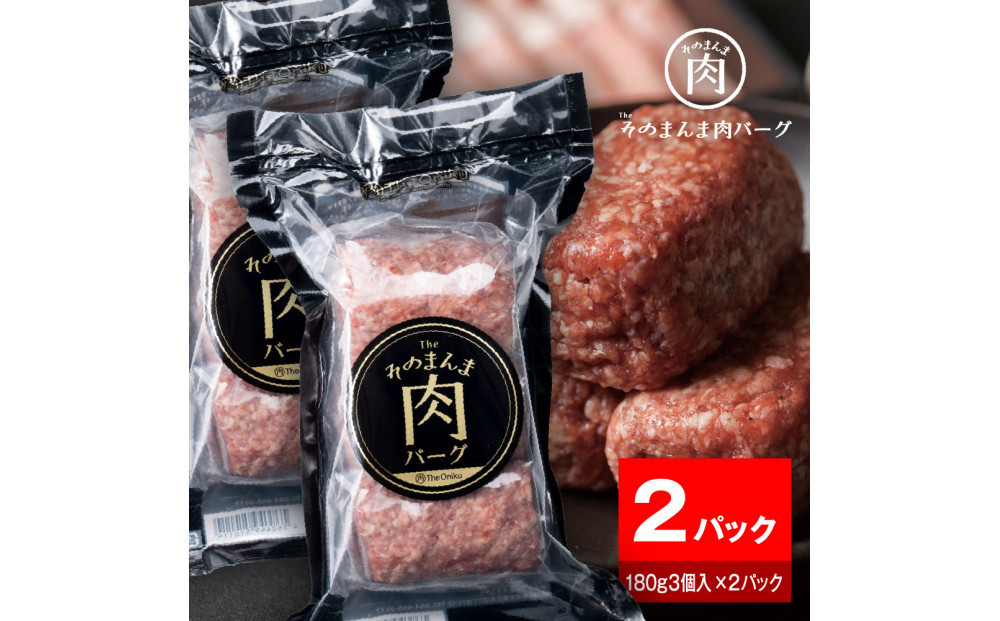 【４日以内発送】【The Oniku】そのまんま肉バーグ2パックセット1080g（180g×3個入り×2パック）【配送不可：離島】大容量 コスパ 期間限定 お肉 にく 人気 売上 ランキング 冷凍 牛100％ ハンバーグ ミンチ ビーフ 牛肉 ハンバーグステーキ 小分け 惣菜 静岡ハンバーグ王国 ハンバーグ 