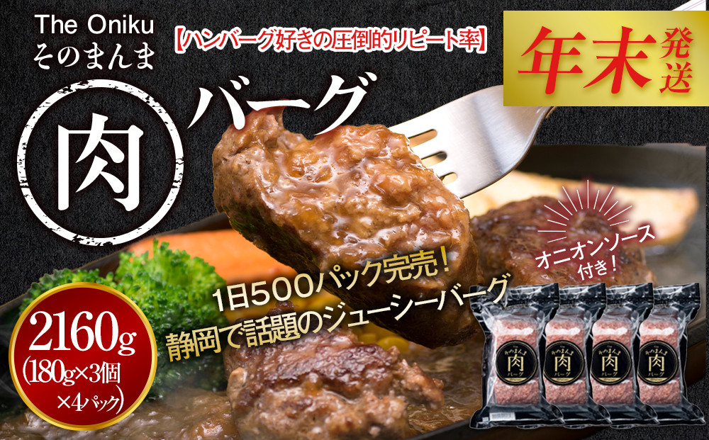 【12月26日決済分まで年末発送】【年内発送】【The Oniku】そのまんま肉バーグ4パックセット（180g×3個入り×4パック）【配送不可：離島】