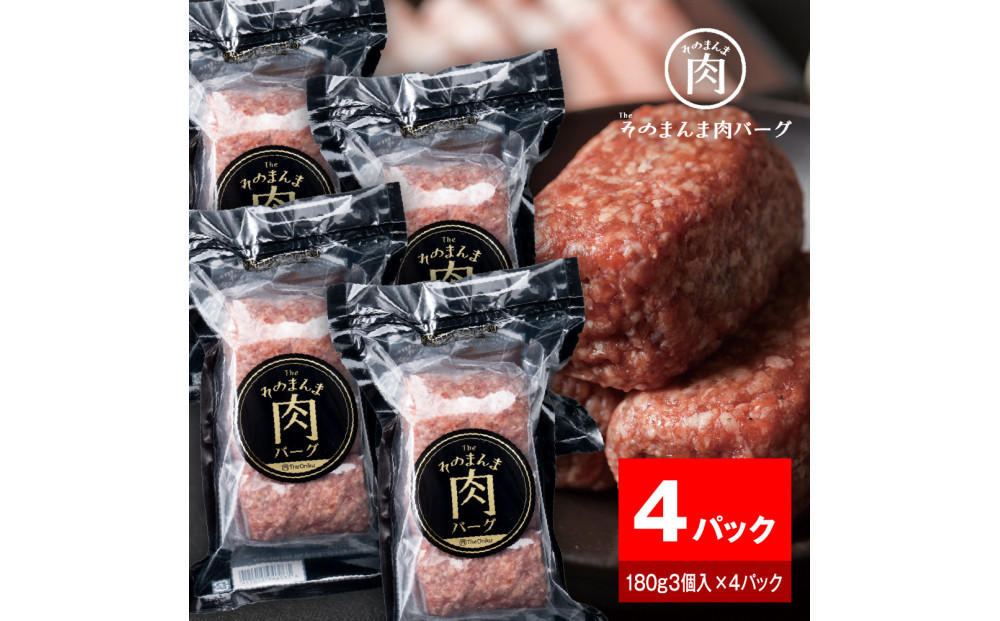 【The Oniku】そのまんま肉バーグ4パックセット（180g×3個入り×4パック）【配送不可：離島】