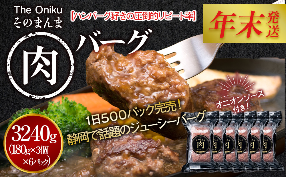 【12月26日決済分まで年末発送】【年内発送】【The Oniku】そのまんま肉バーグ6パックセット（180g×3個入り×6パック）【配送不可：離島】