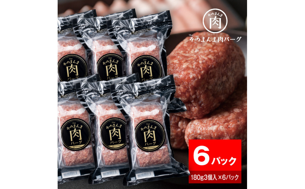 【The Oniku】そのまんま肉バーグ6パックセット（180g×3個入り×6パック）【配送不可：離島】