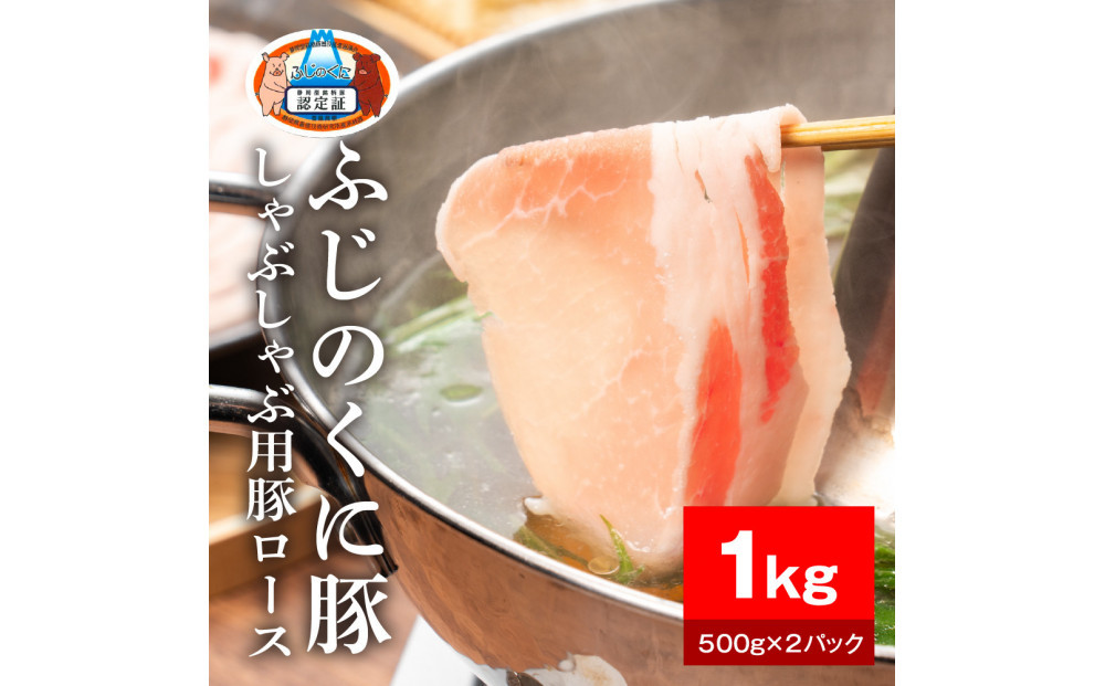 静岡県産ふじのくに豚ロースしゃぶしゃぶ用1kg（500g×2パック）【配送不可：離島】